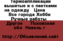 Термоаппликации вышитые и с паетками на одежду › Цена ­ 50 - Все города Хобби. Ручные работы » Другое   . Псковская обл.,Невель г.